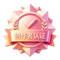 创作者认证