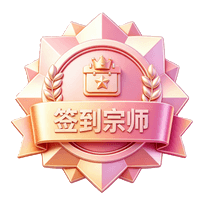 签到宗师