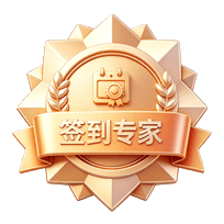 签到专家