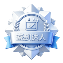 签到达人