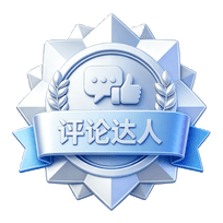 评论达人