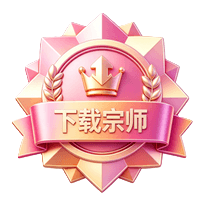 下载宗师