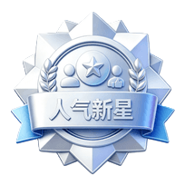 人气新星