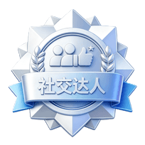 社交达人