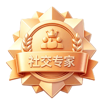 社交专家