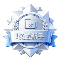 收藏新手