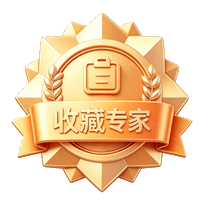 收藏专家
