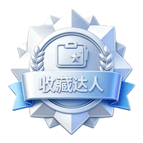 收藏达人