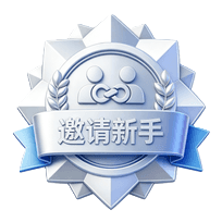 邀请新手