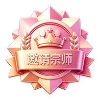 邀请宗师