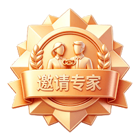 邀请专家