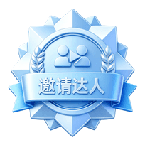 邀请达人