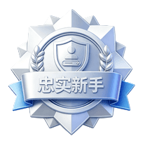 忠实新手