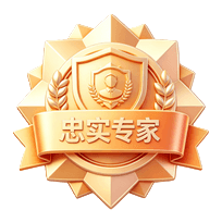 忠实专家