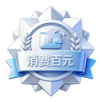 消费百元