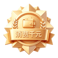 消费千元