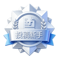 投稿新手