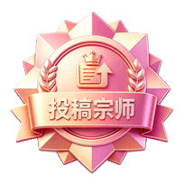 投稿宗师