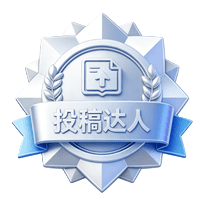 投稿达人