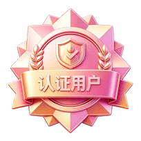 认证用户